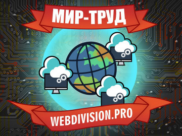 Мир! Труд! Май!