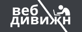ВебДивижн